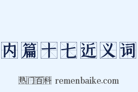内篇十七近义词是什么意思的图片